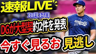 🔴🔴【📣速報LIVE】ドジャースの主力救援投手、重傷のため来シーズン永久欠場へ！ドジャース、ブルペン強化のため2つの大型契約を発表  これまでにない大谷翔平の衝撃的な反応がついにここに！ [upl. by Hesper193]