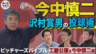 沢村賞投手 元中日ドラゴンズ・今中慎二の投球術【ピッチャーズバイブル】 [upl. by Annerol]