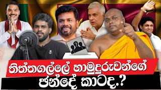 තිත්තගල්ලේ හාමුදුරුවන්ගේ ඡන්දේ කාටද [upl. by Yadrahc]