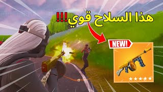 افضل فورت نايت التحديث الجديد سلاح الميثك في شابتر الثاني 🔥😱 Fortnite [upl. by Itsirc505]