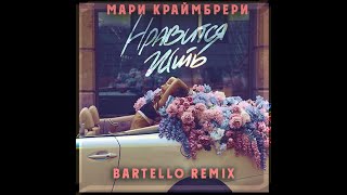 Мари Краймбрери  Нравится жить Bartello Remix [upl. by Randy]