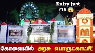 Coimbatore Govt Exhibition 2024  அரசு பொருள்காட்சி 24  Voc park coimbatore exhibition [upl. by Anaek92]