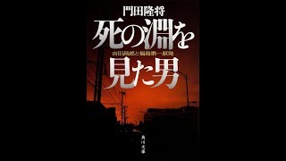 【紹介】死の淵を見た男 吉田昌郎と福島第一原発 角川文庫 （門田 隆将） [upl. by Nylra]