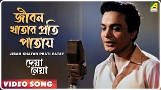 Jiban Khatar Prati Patay  Deya Neya  Bengali Movie Song  Shyamal Mitra [upl. by Nomled]