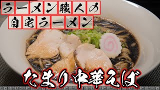 ラーメン職人のガチ自作『たまり中華そば』【自作ラーメンレシピ】 [upl. by Amanda579]