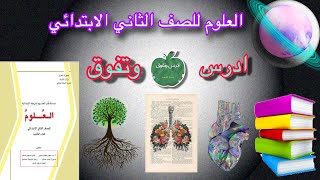 ‏مراجعة الفصل الثالثصفحة ٨٠ و ٨١العلوم للصف الثاني الابتدائيحل مراجعة الفصل الثالث [upl. by Philippine]