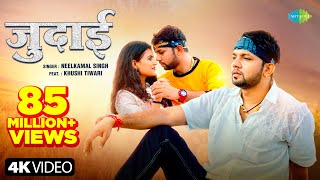 video  जुदाई  Neelkamal Singh New Song  Judaai  Bhojpuri Gaana [upl. by Enyalahs]