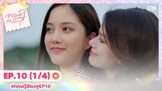 Eng Sub ทฤษฎีสีชมพู GAP The series  EP10 14 [upl. by Aynwat]