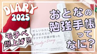 モチベ爆上げ！目標を楽しくおしゃれに叶えるオトナの勉強手帳 Study  Diary 2025  インプレス スタディ ダイアリー バーチカル  書き込むだけでサクサク計画が整う秘密を解説します [upl. by Kra643]