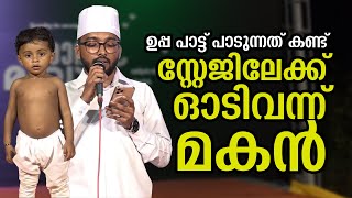 ഉപ്പ പാട്ട് പാടുന്നത് കണ്ട് സ്റ്റേജിലേക്ക് ഓടിവന്ന് മകന്‍ [upl. by Henson754]