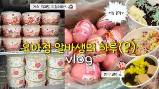 VLOG본업보다 알바가 더 재밌숴요🤦🏻‍♀️ 요아정X짱구 콜라보  요아정 알바생의 브이로그 2탄🍧 [upl. by Aynam]