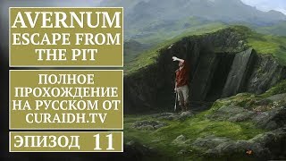 Прохождение Avernum Escape from the Pit  11  Горячие Источники и Смертельный Склеп [upl. by Neiht31]