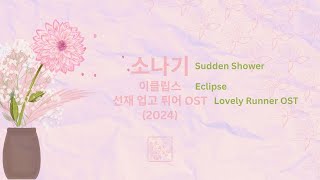 Karaoke Romanized Semitone 3  Sudden Shower 소나기  Eclipse  Lovely Runner OST 2024 [upl. by Weinman558]