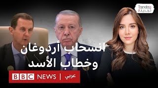 انسحاب أردوغان أثناء خطاب الأسد ما القصة؟ [upl. by Danczyk85]