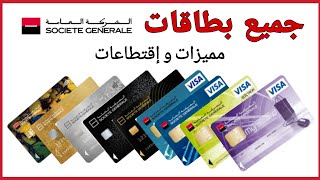 جميع بطاقات الشركة العامة  المميزات و الاقتطاعات  Cartes bancaires de la société générale [upl. by Henryetta334]