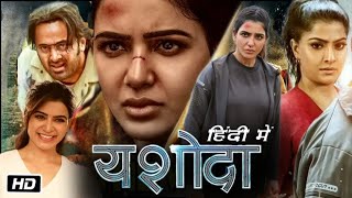 Yashoda Full HD Movie in Hindi  Samantha  Unni Mukundan  Varalaxmi Sarathkumar  OTT Review [upl. by Pappano]