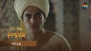 Kosem  Sultan Suleiman Kosem  সুলতান সুলেমান কোসেম  Bangla  EP 84  Deepto TV  Bangla Dubbed [upl. by Asertal960]