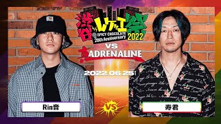 Rin音 vs 寿君 渋谷レゲエ祭 vs 真ADRENALINE 2 20220625 [upl. by Boykins42]