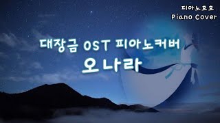 드라마 대장금 ost 오나라 피아노 커버즉흥편곡 [upl. by Zuzana]