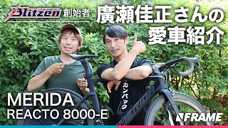 自転車界のレジェンド【廣瀬佳正さん】のロードバイク紹介 MERIDA REACTO 8000E [upl. by Thetisa]