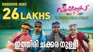 Ithiri Chakkara Nulli  Seniors  Santhosh Varma  Jassie Gift  Kunchacko Boban  Biju Menon [upl. by Durrett]