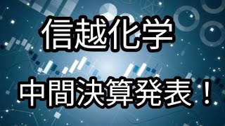 信越化学工業 順調な決算！ 明日の株価は！？ [upl. by Afra]