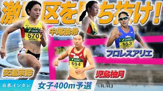 【第93回日本インカレ】激戦区を勝ち抜け！注目選手たちが予選突破！〈女子４００m予選〉 [upl. by Nevetse889]