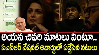 ఏఎన్ఆర్ చివరి మాటలు వింటూ ఏడ్చేసిన నటులు  ANR National Award  POLITICAL TRENDING TV [upl. by Fishbein]