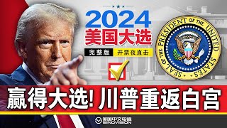 【直播完整版】2024美国大选开票夜直击 川普赢得2024年美国大选《中文正点》241105 [upl. by Novyaj]