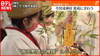 【大阪・今宮戎神社】宵戎でにぎわう「商売繁盛で笹もってこい」 [upl. by Tinaret77]