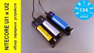 NITECORE UI1 и UI2 обзор зарядных устройств [upl. by Acinoev]