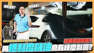 【絕對爆發】用低黏度機油散熱效果反而更好 2019凱燕實測給你看 到底0W20機油容不容易衰退  機油實測  流言破解  保養維修  福利活動  銀卡會員 [upl. by Eilssel]