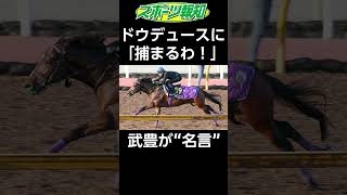 【ジャパンカップ2024】武豊＆ドウデュースは最強外国馬オーギュストロダンなどに勝てる！？武豊が名言連発し絶賛 [upl. by Nerol232]