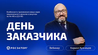 День заказчика Росэлторг Особенности применения новых норм нацрежима в закупках по 44ФЗ и 223ФЗ [upl. by Wiedmann]