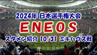 ＥＮＥＯＳ『スタメン紹介』2024年社会人野球日本選手権1回戦 Vsミキハウス戦 [upl. by Meldon]