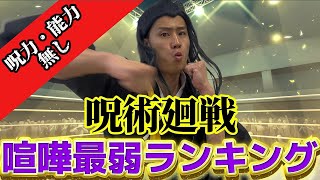 夏油傑が呪術廻戦呪力・能力無しの喧嘩最弱ランキング暴露した【呪術廻戦】吐瀉物 [upl. by Einnahc243]