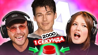 УГАДАЙ ПЕСНЮ за 1 секунду  исполнители на букву А  2000е [upl. by Kcirdaed]