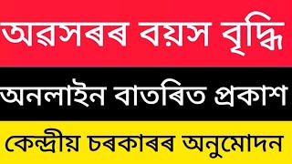 অৱসৰৰ বয়স বৃদ্ধি। কেন্দ্ৰীয় চৰকাৰৰ অনুমোদনviralvideoretirementpensionretirementagepension [upl. by Nitin]