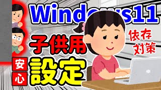 【Windows11】アプリ・ゲーム・有害コンテンツから子供を守る安心設定！課金管理も可！（PC・タブレット・Xboxの利用制限＆依存対策） [upl. by Georgiana]