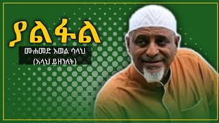 ያልፋል  ሙሐመድ አወል ሳላህ  Yalfal  Mohammed Awol Salah  Amharic Neshida 2011  Aydan Tube [upl. by Notnert338]