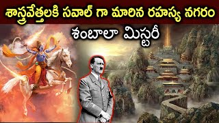 శంభల నగరం నిజంగానే ఉందా  Unknown Facts About SHAMBHALA Nagaram in Telugu  Sambhala City Mystery [upl. by Eppesuig]