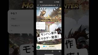 ✨モンハン新作スマホゲーム「モンスターハンターアウトランダーズ」発表！モバイルでモンハン！ [upl. by Carin292]