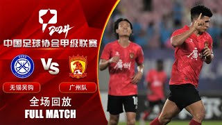 全场回放 无锡吴钩vs广州队 2024中甲联赛第22轮 FULL MATCH Wuxi Wugo vs Guangzhou FC China League One 2024 RD22 [upl. by Antonin]