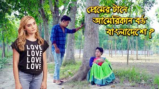 প্রেমের টানে আমিরিকান মেয়ে বাংলাদেশে   bangla natok  petuk jamai  Nandini  Natok  sm media [upl. by Annaek]