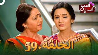 Itna Karo Na Mujhe Pyaar  59 العمر الضائع الحلقة [upl. by Hayott647]