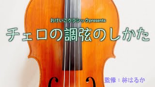 チェロのチューニング（調弦）のしかた [upl. by Weisburgh]