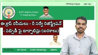 ఈ క్రాప్ ఈ పంట రసీదులు  సబ్సిడీ పై టార్పాలిన్లు బరకాలు  రీ సర్వే గ్రామాల్లో రిజిస్ట్రేషన్లు [upl. by Tnarb]