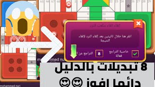 parchisi star trucos دوزت 4 بيادق بسهولة parchis star 15b 2022 بارشيسي parchisi 15b [upl. by Norrehc]