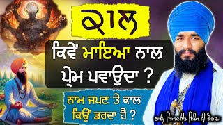 Kaal Kiwe Maya naal Prem Pvaonda  Naam Japan te kiwe kio darda  Bhai Simranjeet Singh Ji Tohana [upl. by Aikel461]