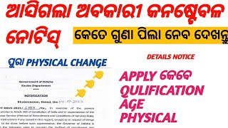 ଅବକାରୀ କନଷ୍ଟେବଳ ନୋଟିସ୍ ଆସିଗଲା  RULE REGULATION CHANGE  EXCISE CONSTABLE [upl. by Dlaregztif547]